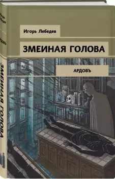 Змеиная голова