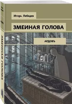 Змеиная голова