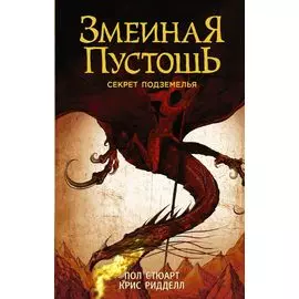 Змеиная пустошь. Секрет подземелья