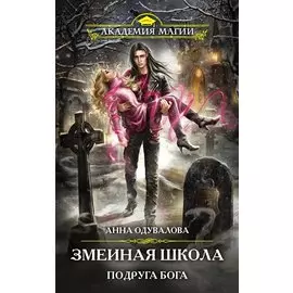 Змеиная школа. Подруга бога