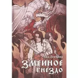 Змеиное гнездо: роман