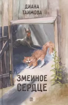 Змеиное сердце