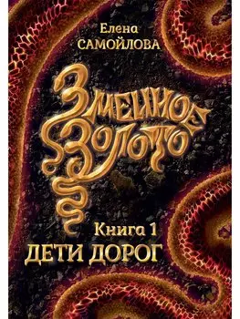 Змеиное золото. Книга 1. Дети дорог