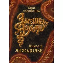 Змеиное золото. Кн. 2: Лиходолье