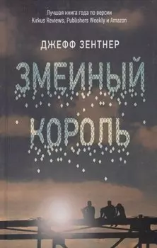 Змеиный король