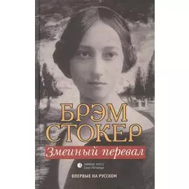 Змеиный перевал