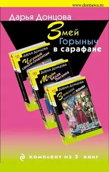 Змей Горыныч в сарафане: Запасной выход из комы. Мадам Белая Поганка. Чугунные сапоги-скороходы (комплект из 3 книг)