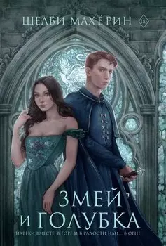 Змей и голубка