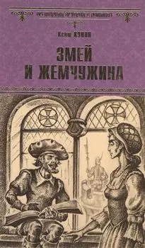 Змей и жемчужина