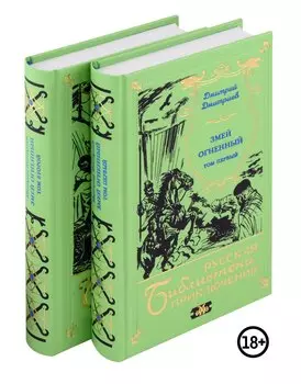 Комплект "Змей огненный" (двухтомник)