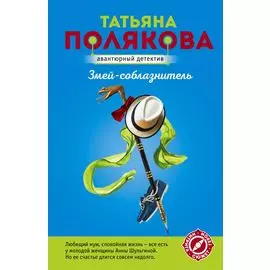 Змей-соблазнитель