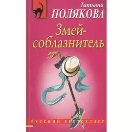 Змей-соблазнитель