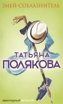 Змей-соблазнитель