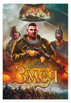 Змея