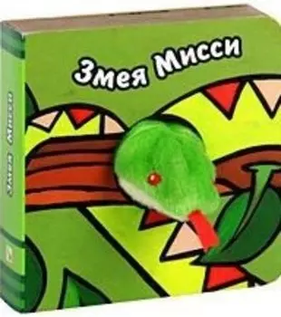 Змея Мисси (с пальчиковой куклой) (картон) Бурмистрова Л., Морозова В. (Мозаика-Синтез)