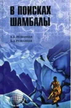 ЗММ-К В поисках Шамбалы