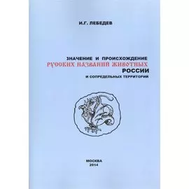 Значение и происхождение русских названий животных России и сопредельных территорий