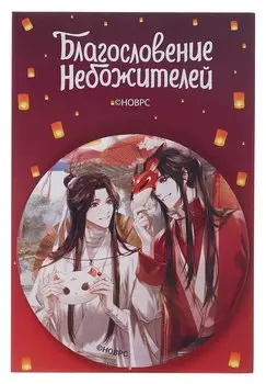 Значок Благословение небожителей Маски (круг) (металл)