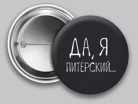 Значок круглый СПб Да, я Питерский (черный) (металл) (37мм)