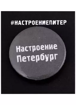Значок круглый СПб Настроение Петербург (серый) (металл) (37мм)