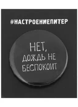 Значок круглый СПб Нет, дождь не беспокоит (черный) (металл) (37мм)