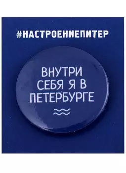 Значок круглый СПб Внутри себя я в Петербурге (синий) (металл) (37мм)