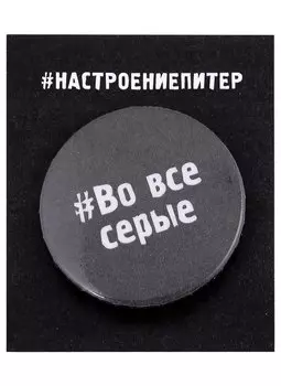 Значок круглый СПб Во все серые (серый) (металл) (37мм)