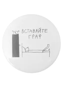 Значок Вставайте граф (58 мм)(ЗН003511/58)(Наивно?Очень)