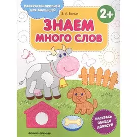 Знаем много слов