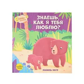 Знаешь, как я тебя люблю