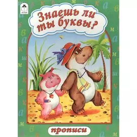 Знаешь ли ты буквы? Прописи