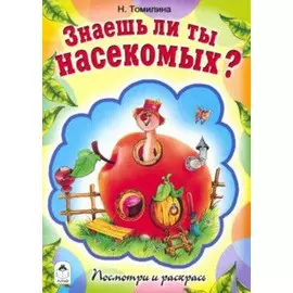 Знаешь ли ты насекомых?