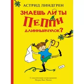 Знаешь ли ты Пеппи Длинныйчулок?