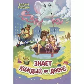 Знает каждый во дворе. Стихи