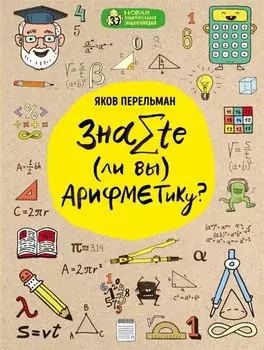 Знаете ли вы арифметику?