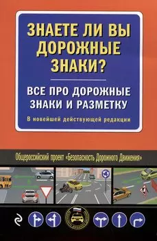Знаете ли вы дорожные знаки? Все про дорожные знаки и разметку. В новейшей действующей редакции