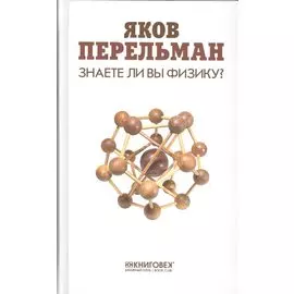 Знаете ли вы физику?