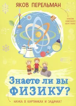 Знаете ли вы физику?