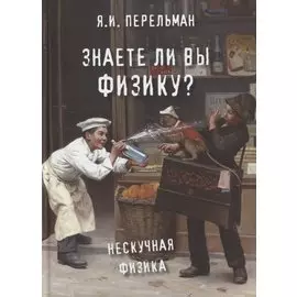 Знаете ли вы физику? Нескучная физика