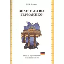 Знаете ли вы Германию? Тесты по страноведению на немецком языке
