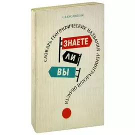 Знаете ли вы? Словарь географических названий ленинградской области