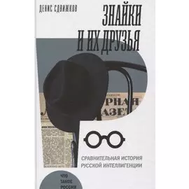 Знайки и их друзья. Сравнительная история русской интеллигенции