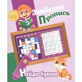 Знайкина пропись.Найди буквы