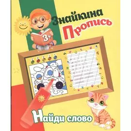 Знайкина пропись.Найди слово