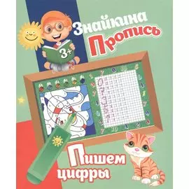 Знайкина пропись. Пишем цифры