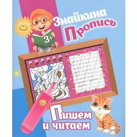 Знайкина пропись.Пишем и читаем