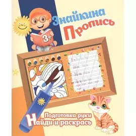 Знайкина пропись.ПР. Найди и ракрась