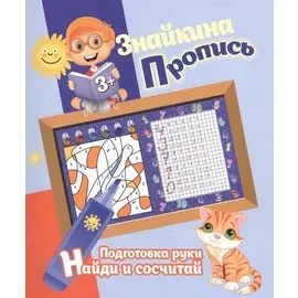 Знайкина пропись.ПР. Найди и сосчитай