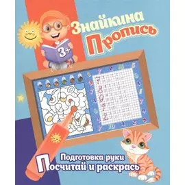 Знайкина пропись.ПР. Посчитай и раскрась