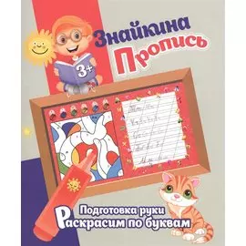 Знайкина пропись.ПР. Раскрасим по буквам